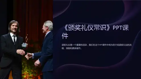 《颁奖礼仪常识》课件