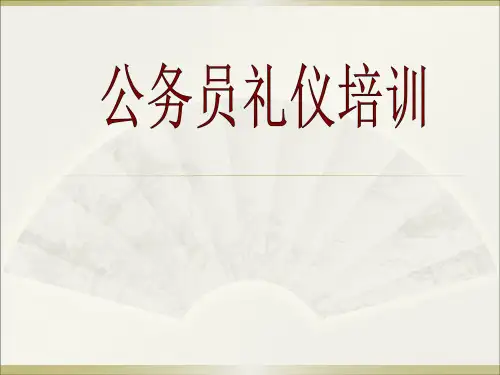 公务员礼仪培训课件(PPT85页).pptx