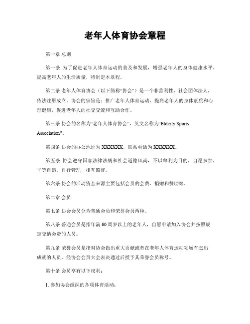 老年人体育协会章程