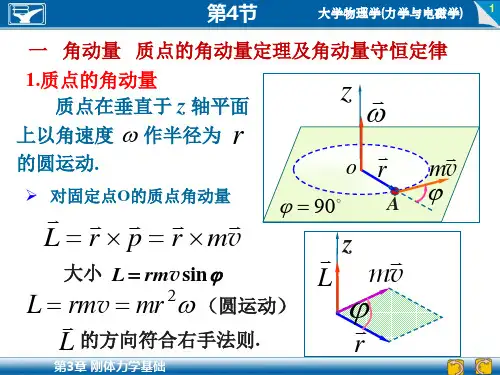 刚体定轴转动的角动量定理和角动量守恒定律