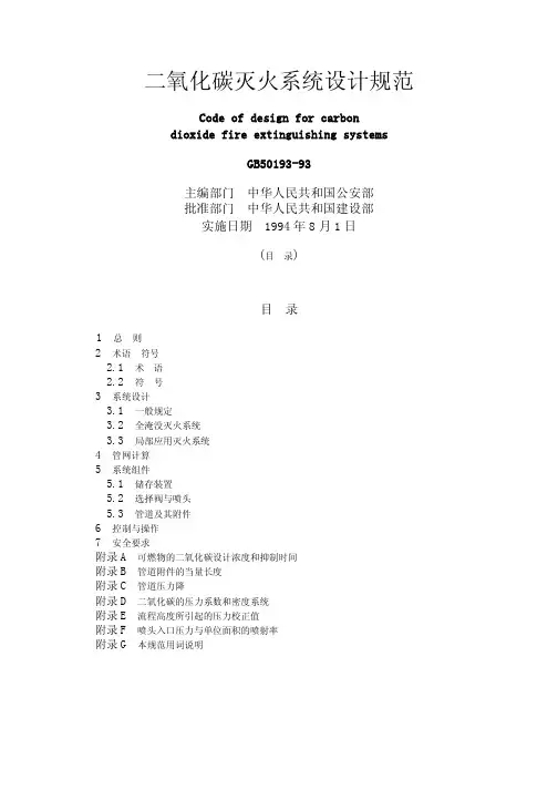 [17]二氧化碳灭火系统设计规范