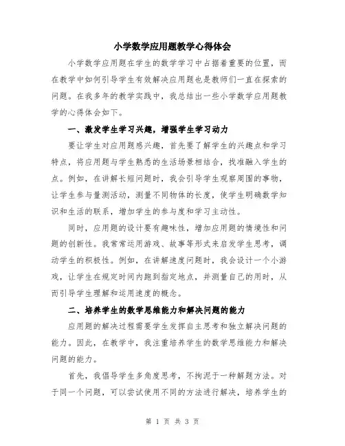 小学数学应用题教学心得体会