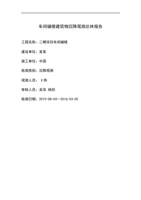 沉降观测总体报告材料(竣工必须检测地报告材料)