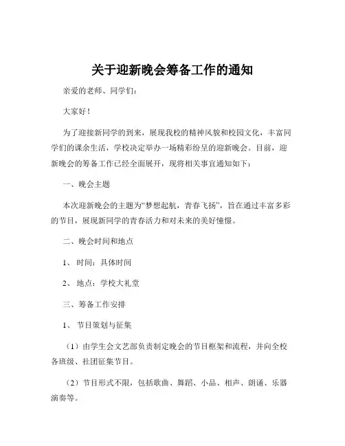 关于迎新晚会筹备工作的通知