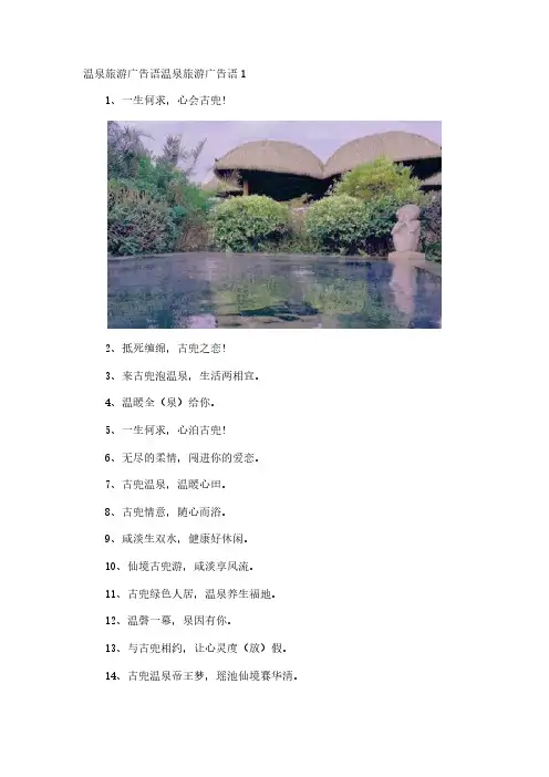 温泉旅游广告语