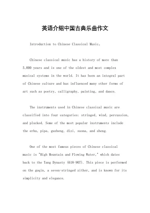 英语介绍中国古典乐曲作文