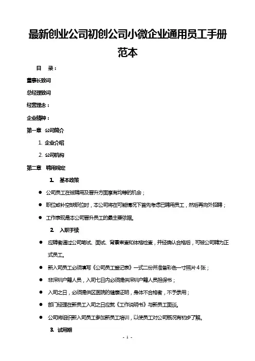 最新创业公司初创公司小微企业通用员工手册范本
