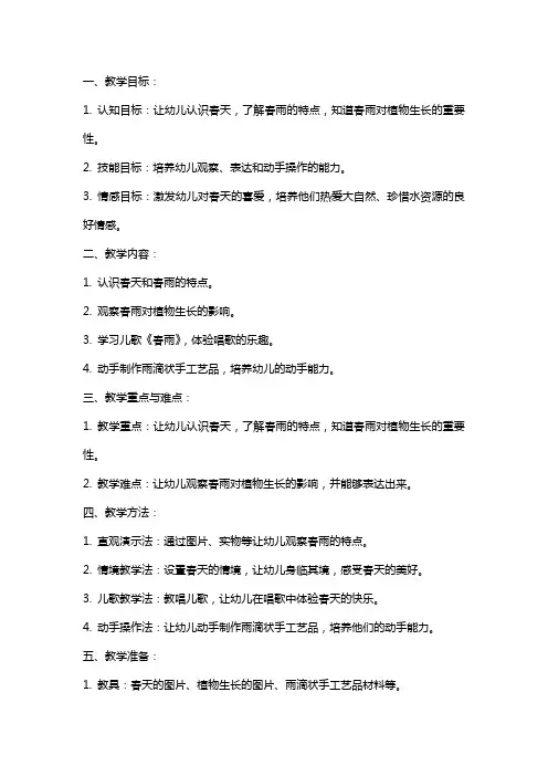 《春雨》小班教案