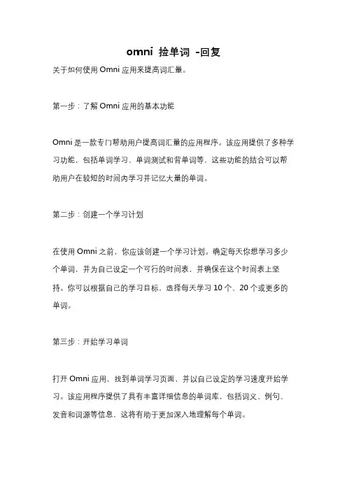 omni 捡单词 -回复