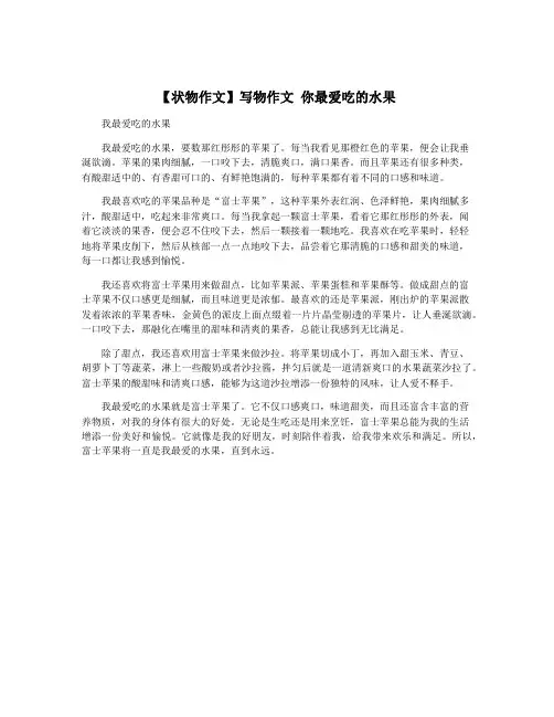 【状物作文】写物作文 你最爱吃的水果