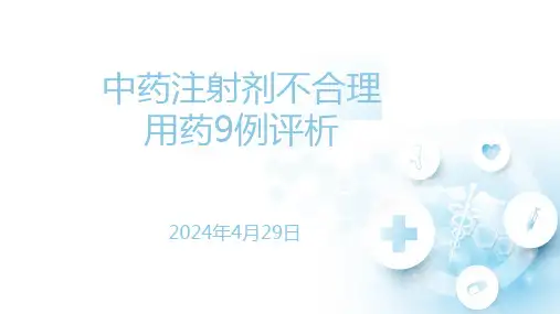 中药注射剂不合理用药9例评析