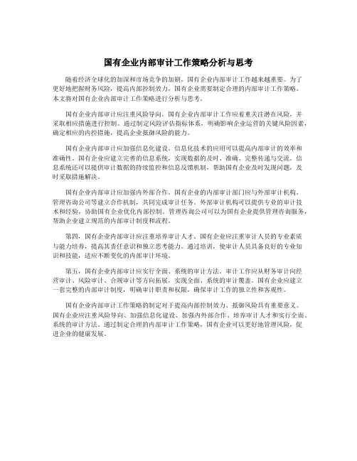 国有企业内部审计工作策略分析与思考