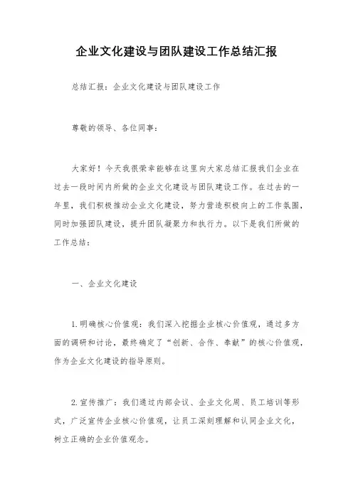 企业文化建设与团队建设工作总结汇报