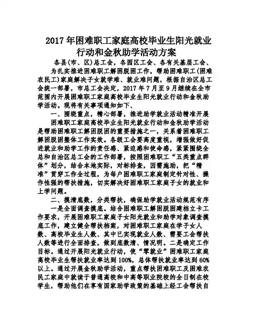 2017年困难职工家庭高校毕业生阳光就业行动和金秋助学活动方案