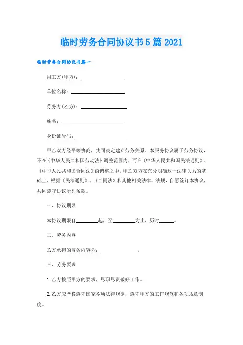 临时劳务合同协议书5篇