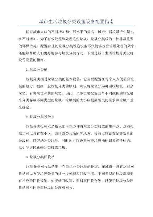 城市生活垃圾分类设施设备配置指南