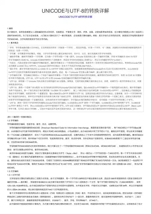 UNICODE与UTF-8的转换详解