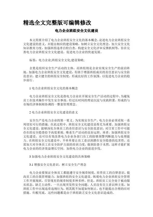 电力企业班组安全文化建设精选全文