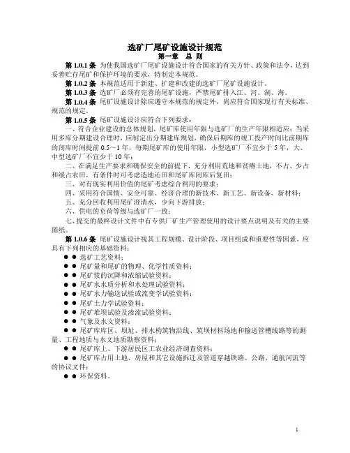 2010年关于选矿厂、尾矿设施设计规范