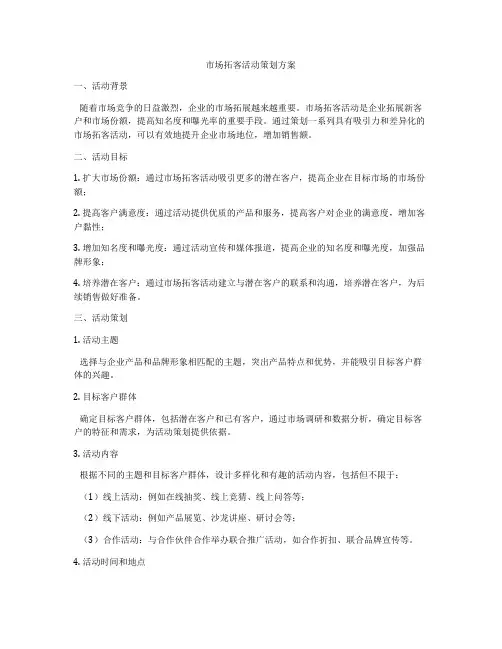 市场拓客活动策划方案