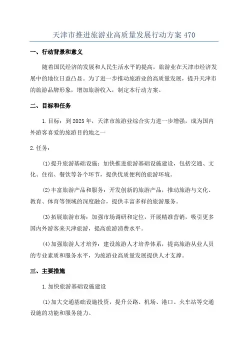 天津市推进旅游业高质量发展行动方案470