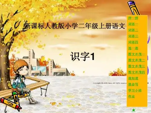 人教版小学语文二年级上册识字1PPT课件