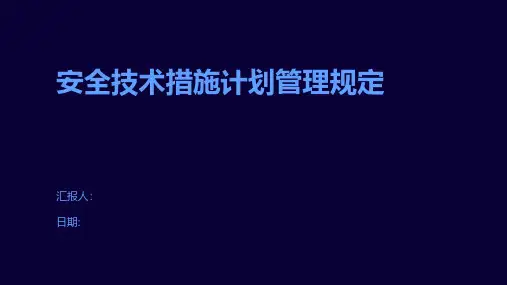 安全技术措施计划管理规定