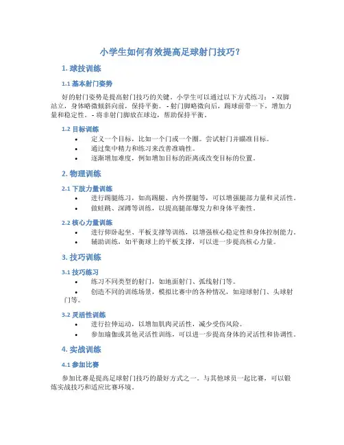 小学生如何有效提高足球射门技巧？