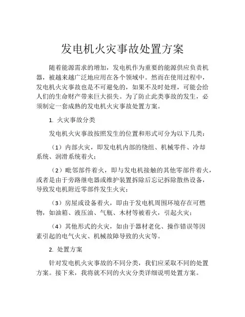 发电机火灾事故处置方案