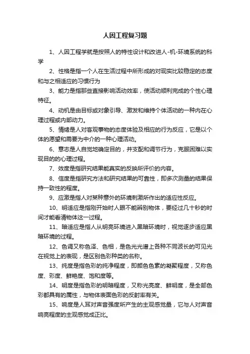 人因工程复习题