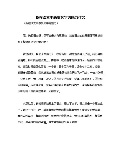 我在语文中感受文学的魅力作文