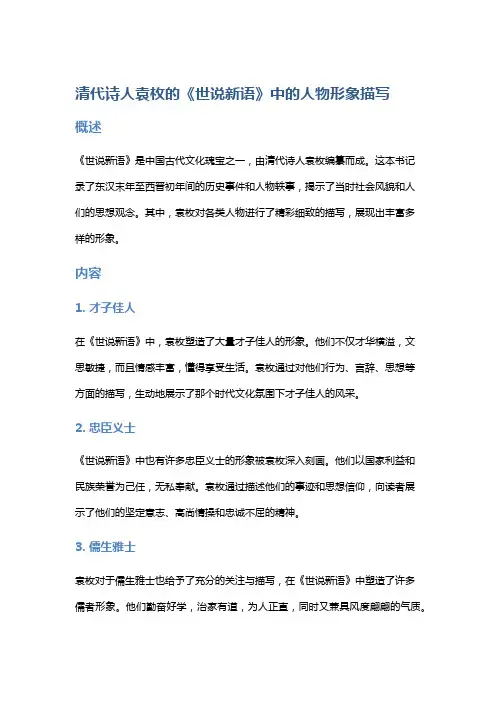 清代诗人袁枚的《世说新语》中的人物形象描写