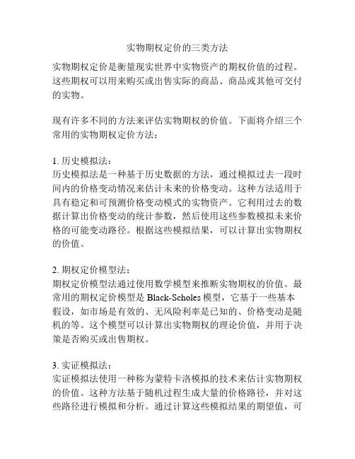 实物期权定价的三类方法