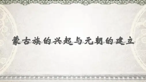 人教部编版七年级历史下册第10课 蒙古族的兴起与元朝的建立精品课件(共20页PPT)