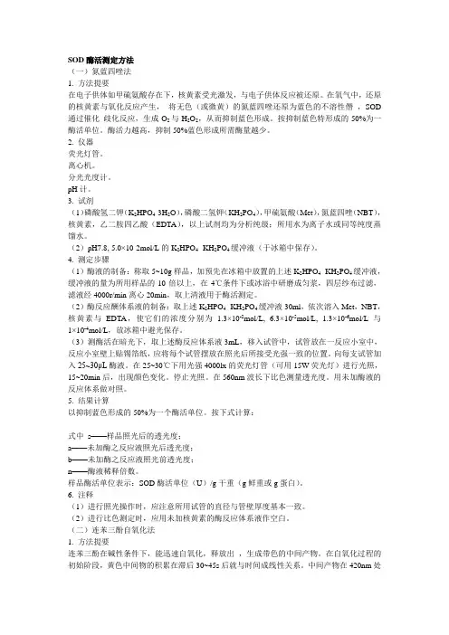 SOD酶活性测定