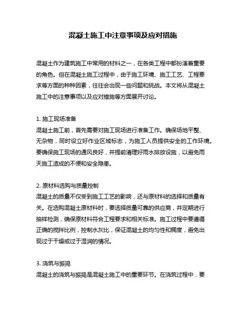 混凝土施工中注意事项及应对措施