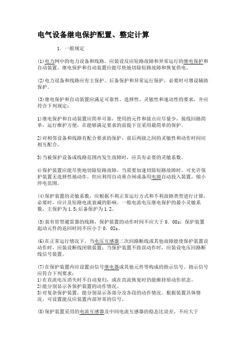 电气设备继电保护配置、整定计算