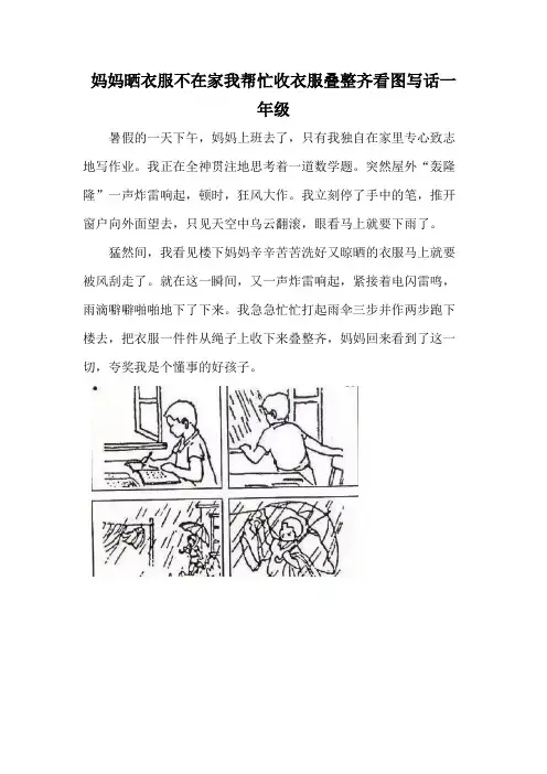妈妈晒衣服不在家我帮忙收衣服叠整齐看图写话一年级