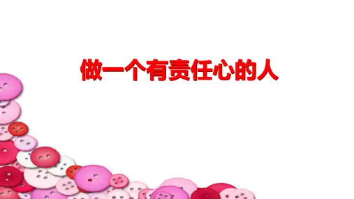 【精品主题班会课件】做有责任心的人