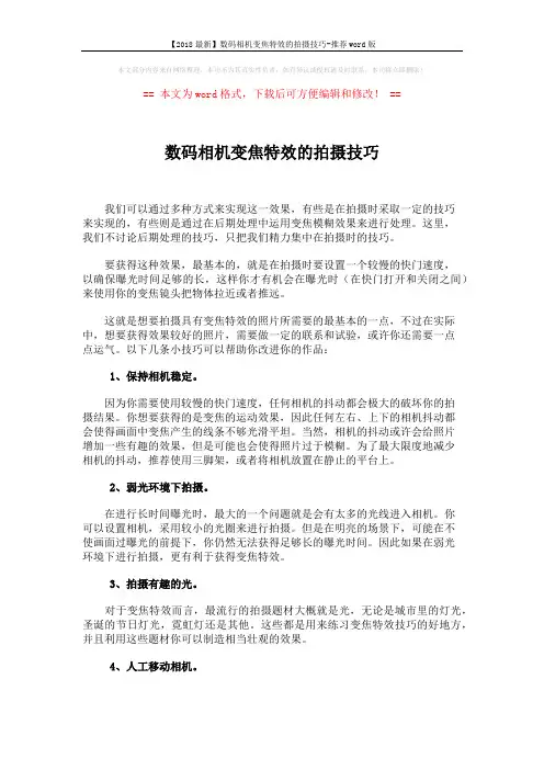 【2018最新】数码相机变焦特效的拍摄技巧-推荐word版 (2页)