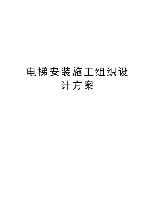 电梯安装施工组织设计方案知识讲解