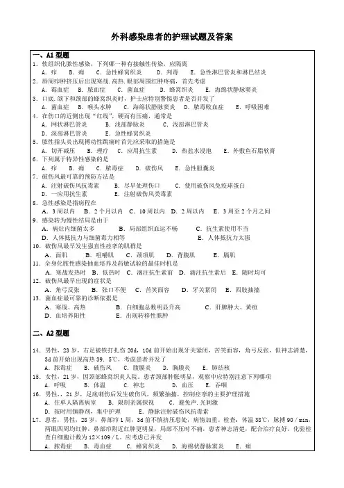 外科感染患者的护理试题及答案