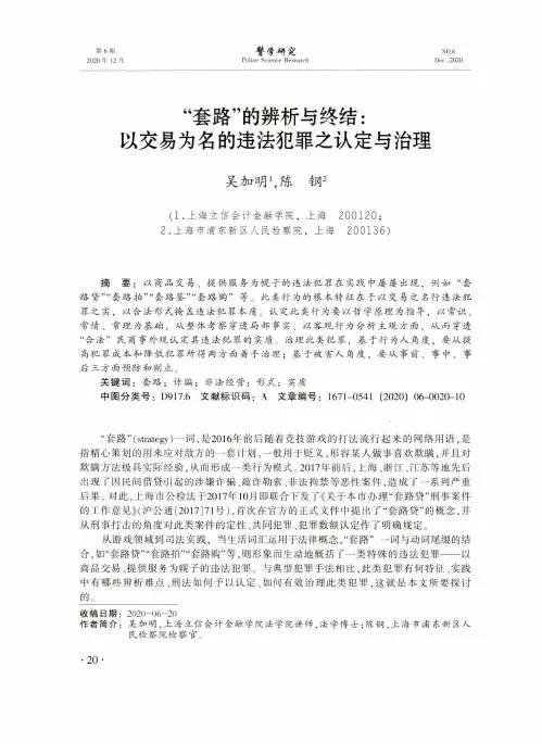 “套路”的辨析与终结以交易为名的违法犯罪之认定与治理