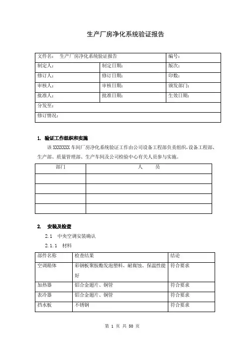 01 生产厂房净化系统验证报告