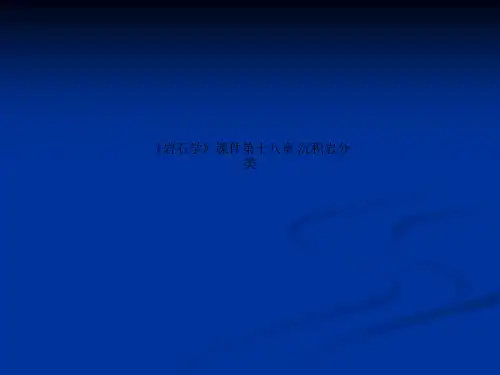 《岩石学》课件第十八章 沉积岩分类