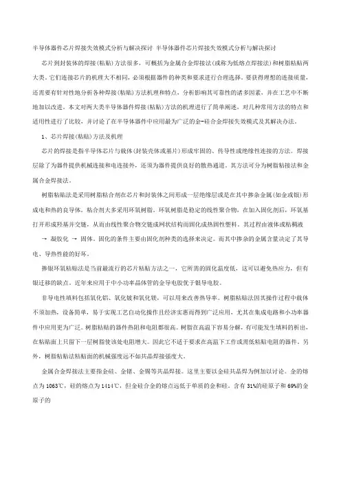 半导体器件芯片焊接失效模式分析与解决探讨