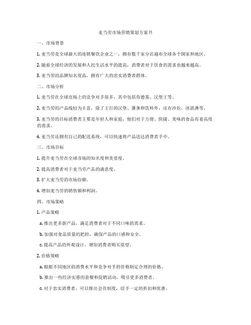 麦当劳市场营销策划方案书