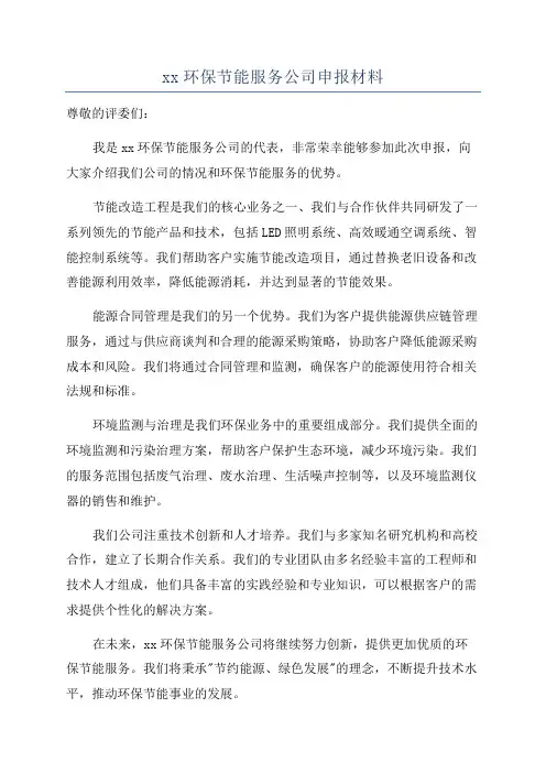 xx环保节能服务公司申报材料