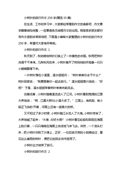 小树叶的旅行作文250字(精选35篇)
