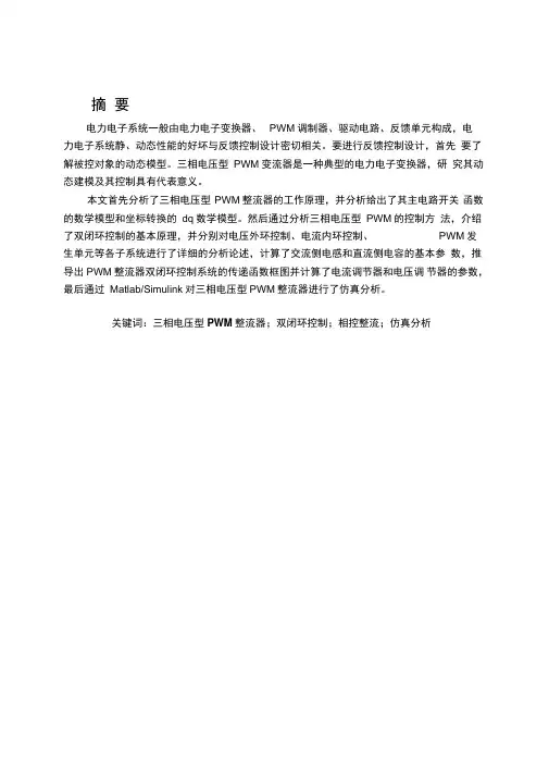 三相电压型PWM变流器的动态建模及其控制仿真